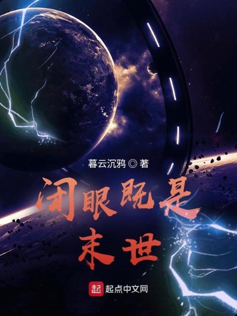 闭眼既是末世