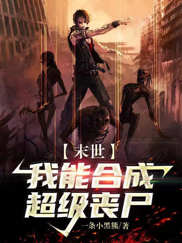 末世：我能合成超级丧尸！