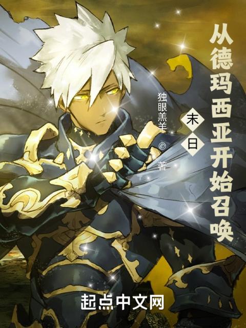 末日从德玛西亚开始