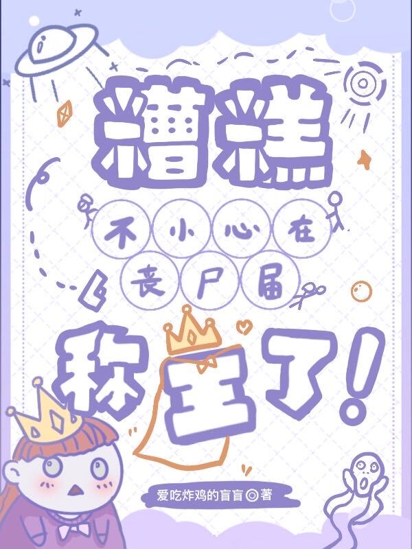 糟糕！不小心在丧尸届称王了！