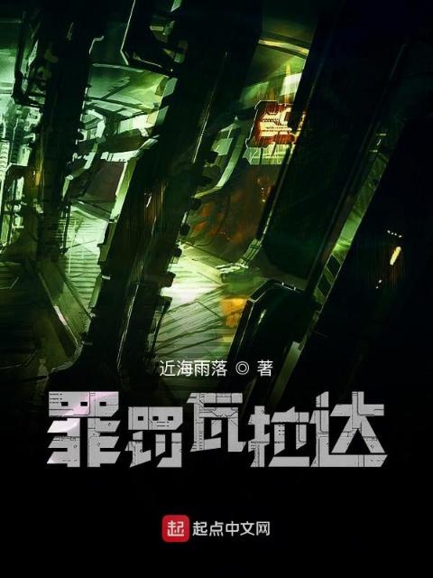 罪罚瓦拉达