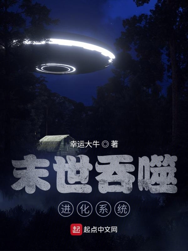 末世吞噬进化系统