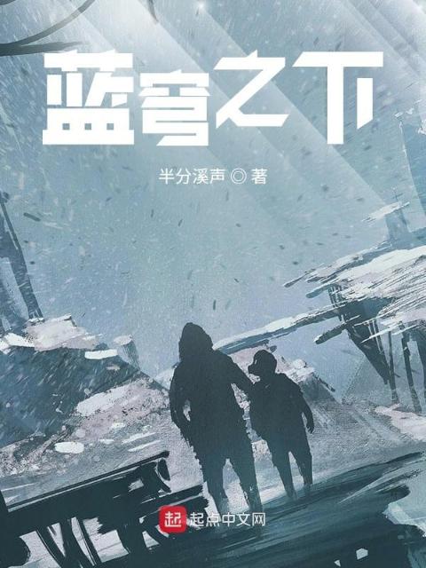 蓝穹之下
