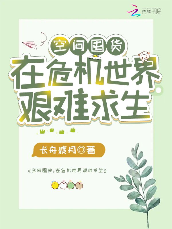 空间囤货：在危机世界艰难求生