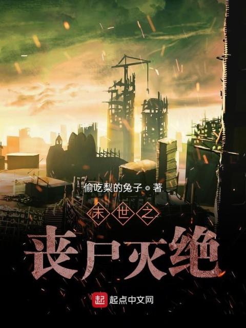 末世之丧尸灭绝