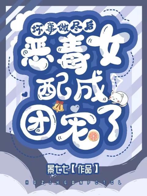 坏事做尽后，恶毒女配成团宠了
