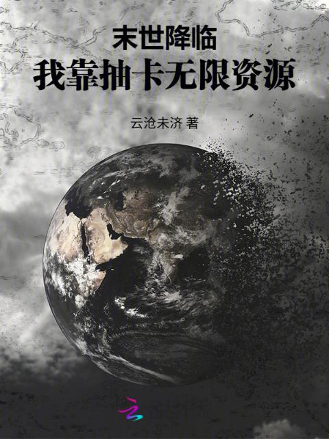 末世降临：我靠抽卡无限资源