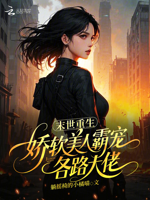 末世重生：娇软美人霸宠各路大佬