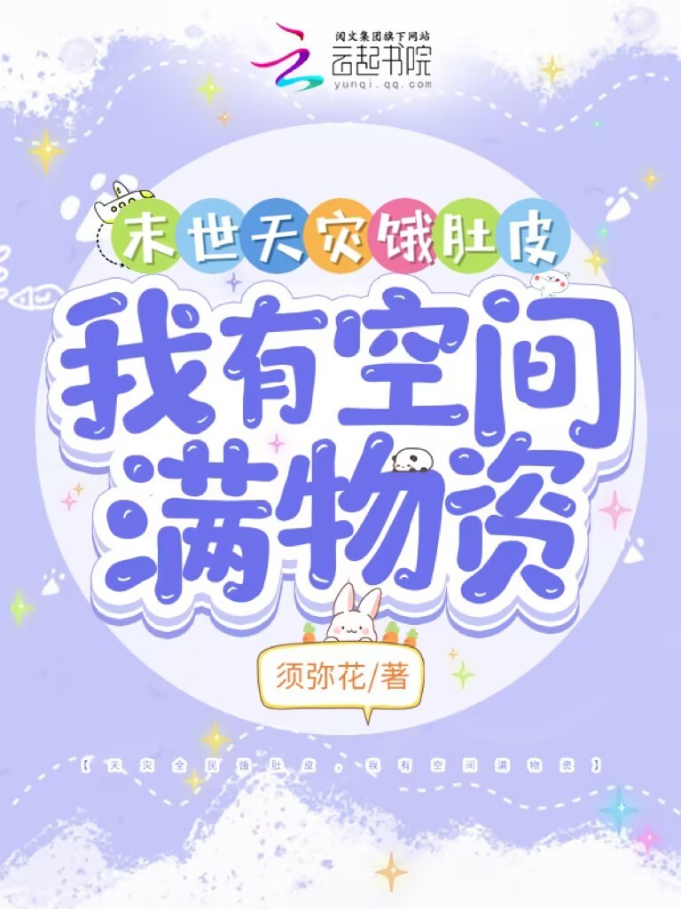 末世天灾饿肚皮，我有空间满物资