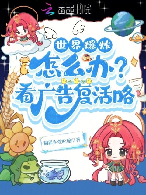 世界爆炸怎么办？看广告复活咯