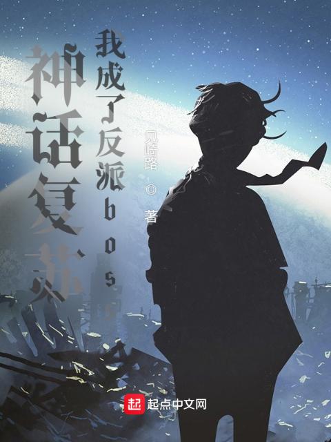 神话复苏，我成了反派boss