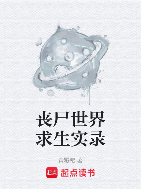 丧尸世界求生实录