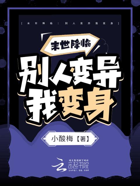 末世降临：别人变异我变身