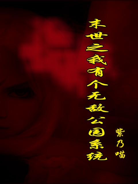 末世之我有个无敌公园系统