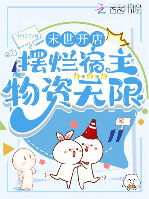 末世开店，摆烂宿主物资无限
