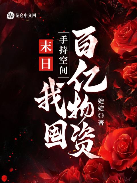 末日：手持空间，我囤百亿物资