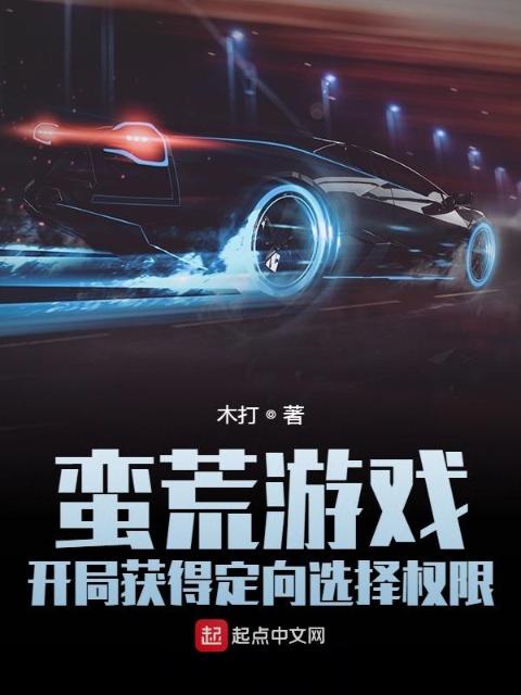 蛮荒游戏：开局获得定向选择权限