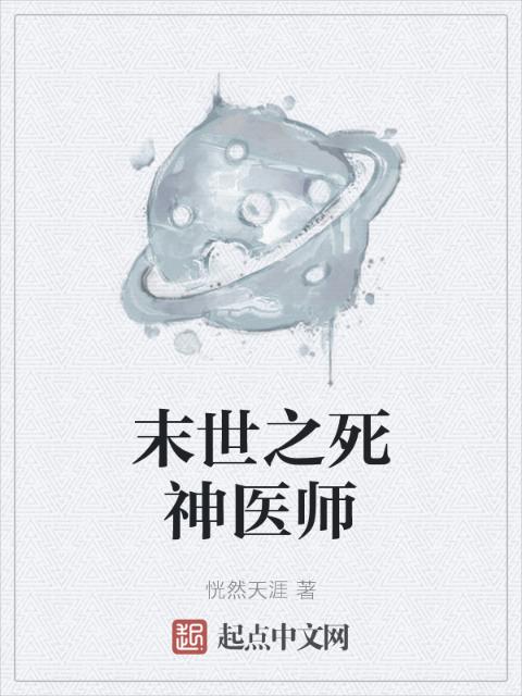 末世之死神医师