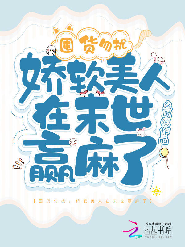 囤货勿扰，娇软美人在末世赢麻了