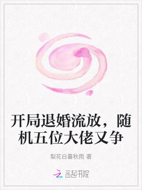 开局退婚流放，随机五位大佬又争