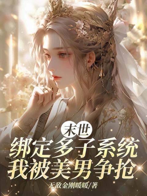 末世绑定多子系统，我被美男争抢