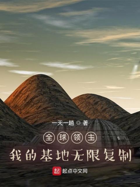 全球领主：我的基地无限复制