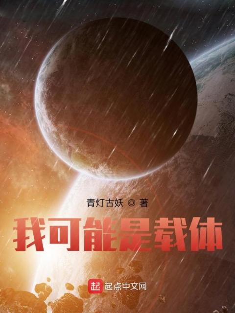 我可能是载体