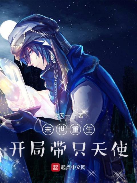 末世重生：开局带只天使