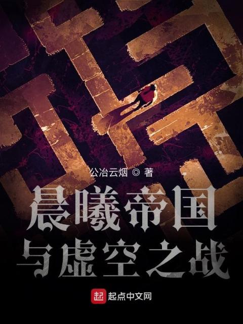 晨曦帝国与虚灵族之战