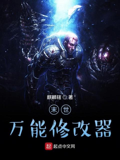 末世万能修改器