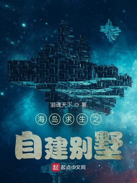 海岛求生之自建别墅