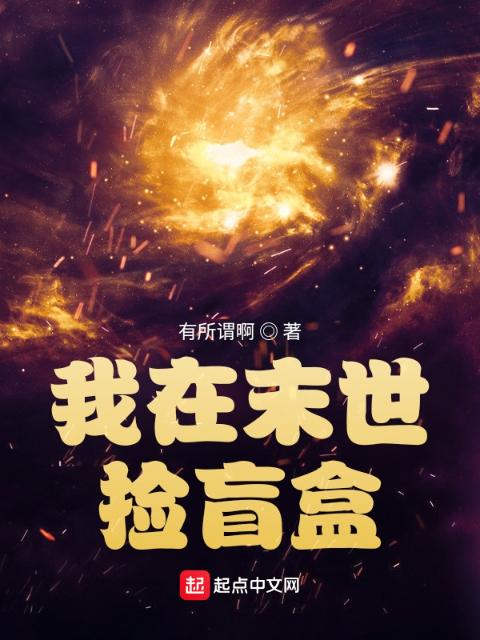我在末世捡盲盒