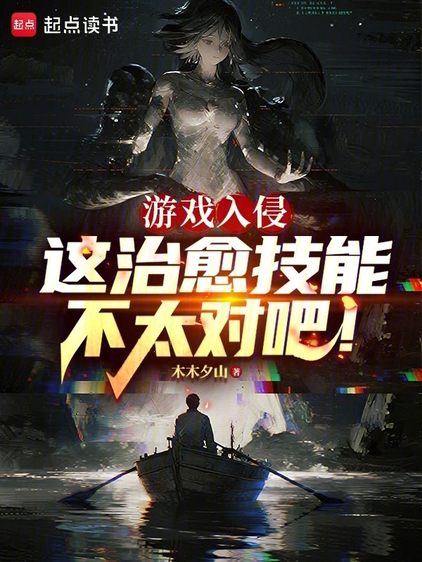 游戏入侵：这治愈技能不太对吧！