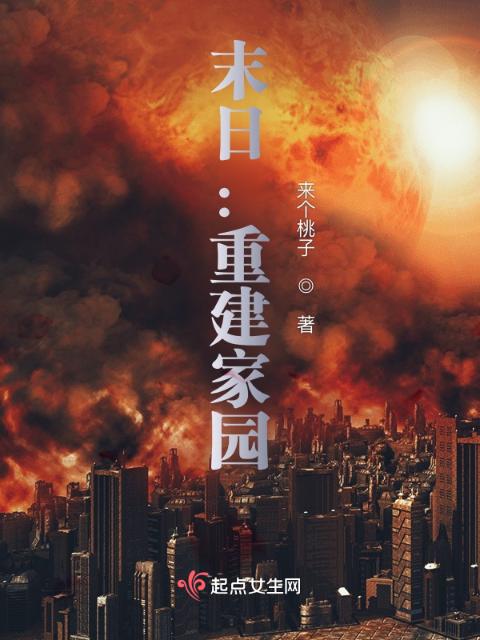 末日：重建家园