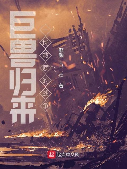 巨兽归来一场救赎的战争