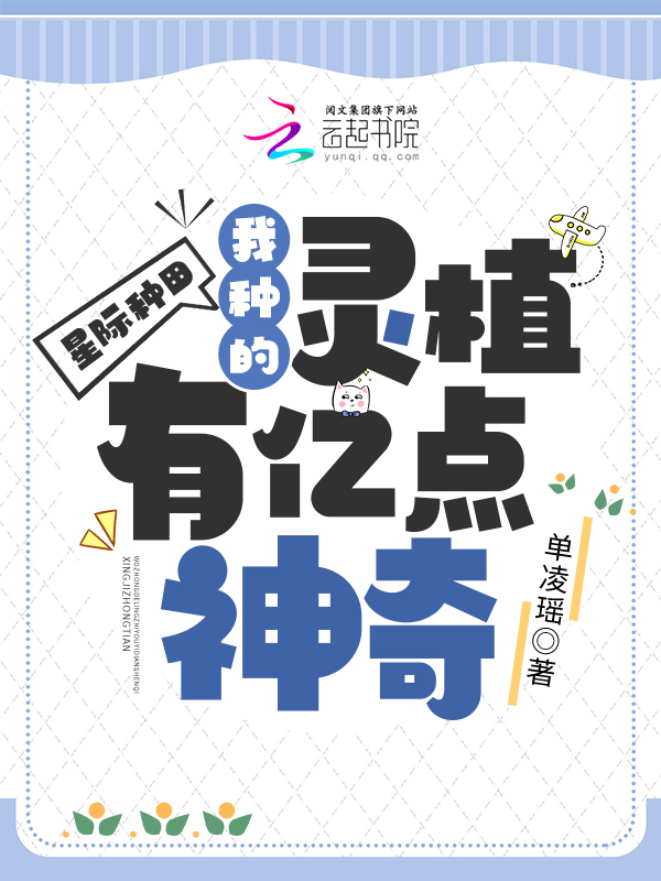 星际种田：我种的灵植有亿点神奇