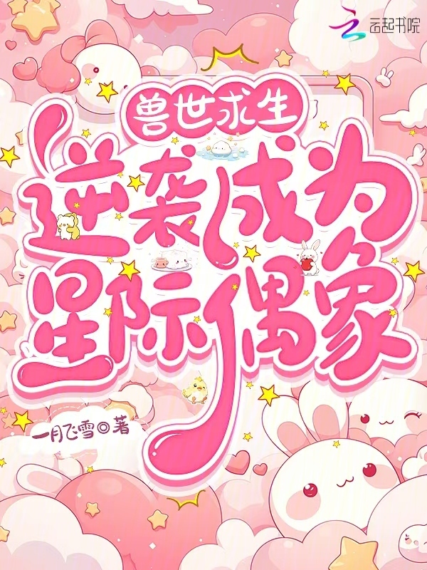 兽世求生：逆袭成为星际偶像