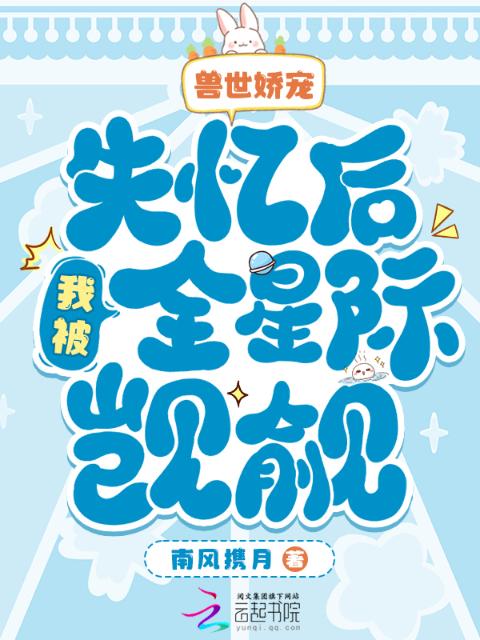 兽世娇宠：失忆后我被全星际觊觎