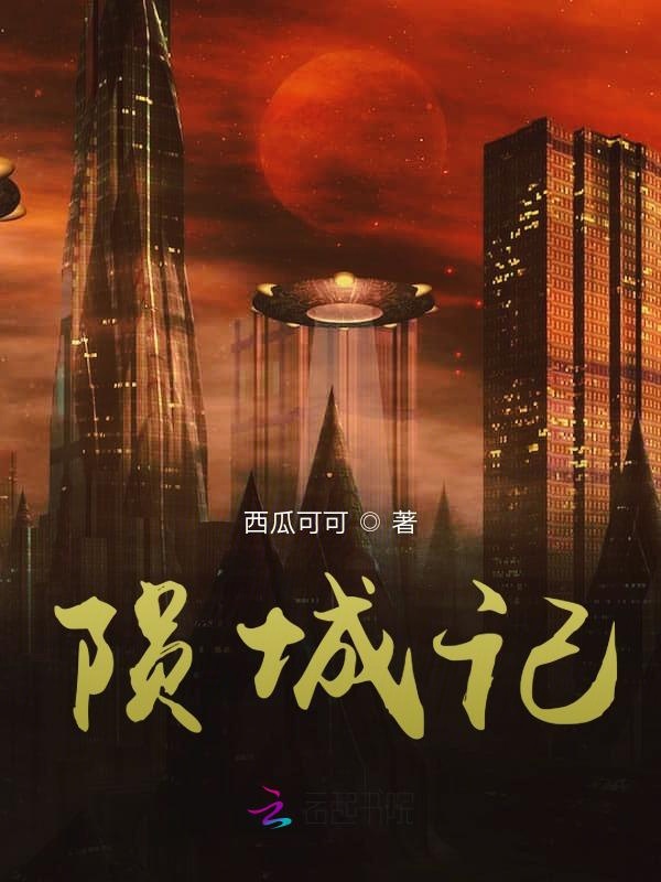 陨城记