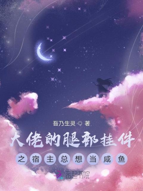 大佬的腿部挂件之宿主总想当咸鱼