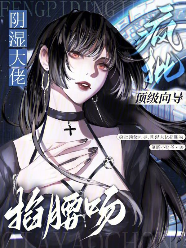 疯批顶级向导，阴湿大佬掐腰吻