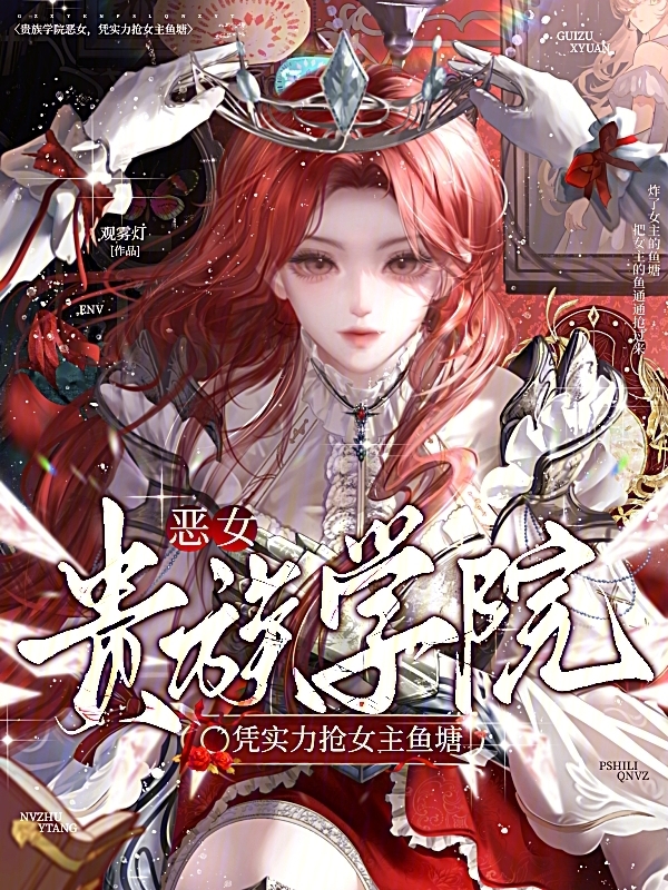 贵族学院恶女，凭实力抢女主鱼塘