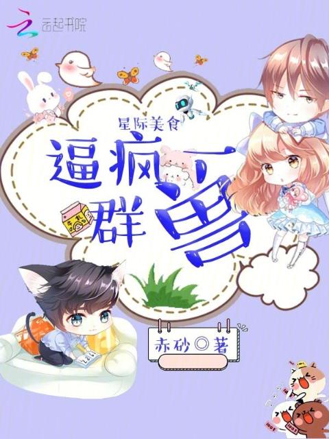 星际美食，逼疯一群兽
