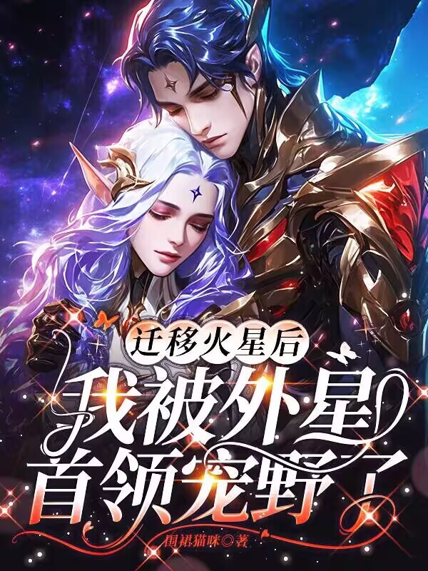 迁移火星后，我被外星首领宠野了