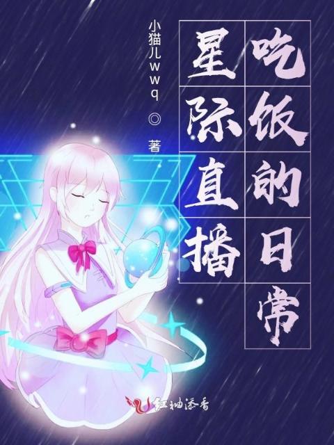 星际直播吃饭的日常