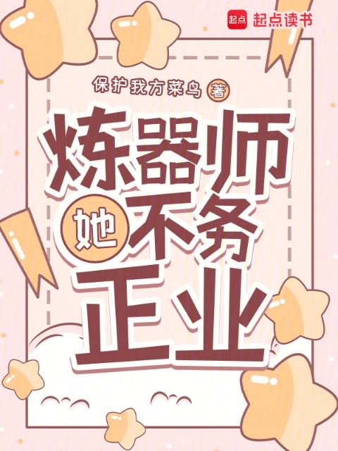 炼器师她不务正业