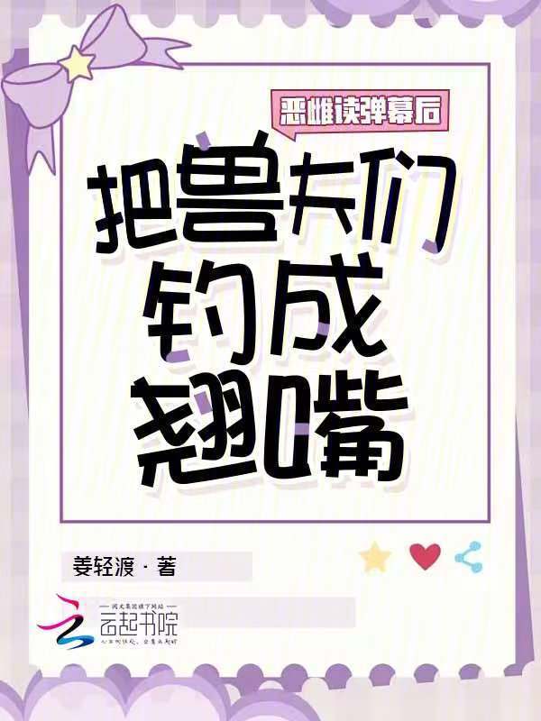 恶雌读弹幕后，把兽夫们钓成翘嘴