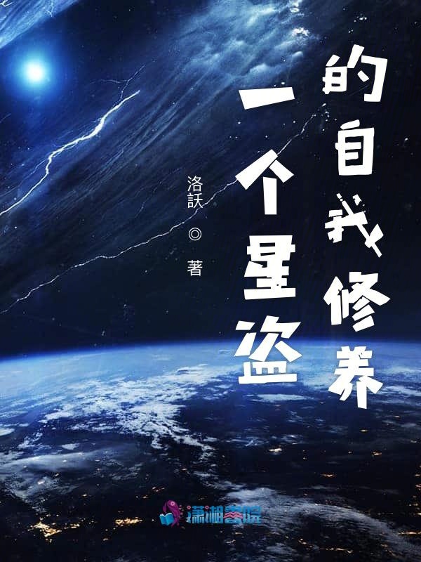 一个星盗的自我修养