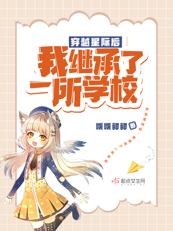 穿越星际后，我继承了一所学校