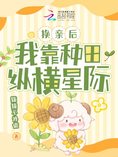 换亲后，我靠种田纵横星际